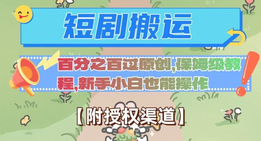 无脑短剧搬运百分之百过原创，保姆级教程【附授权渠道】【揭秘】-天韵资源网