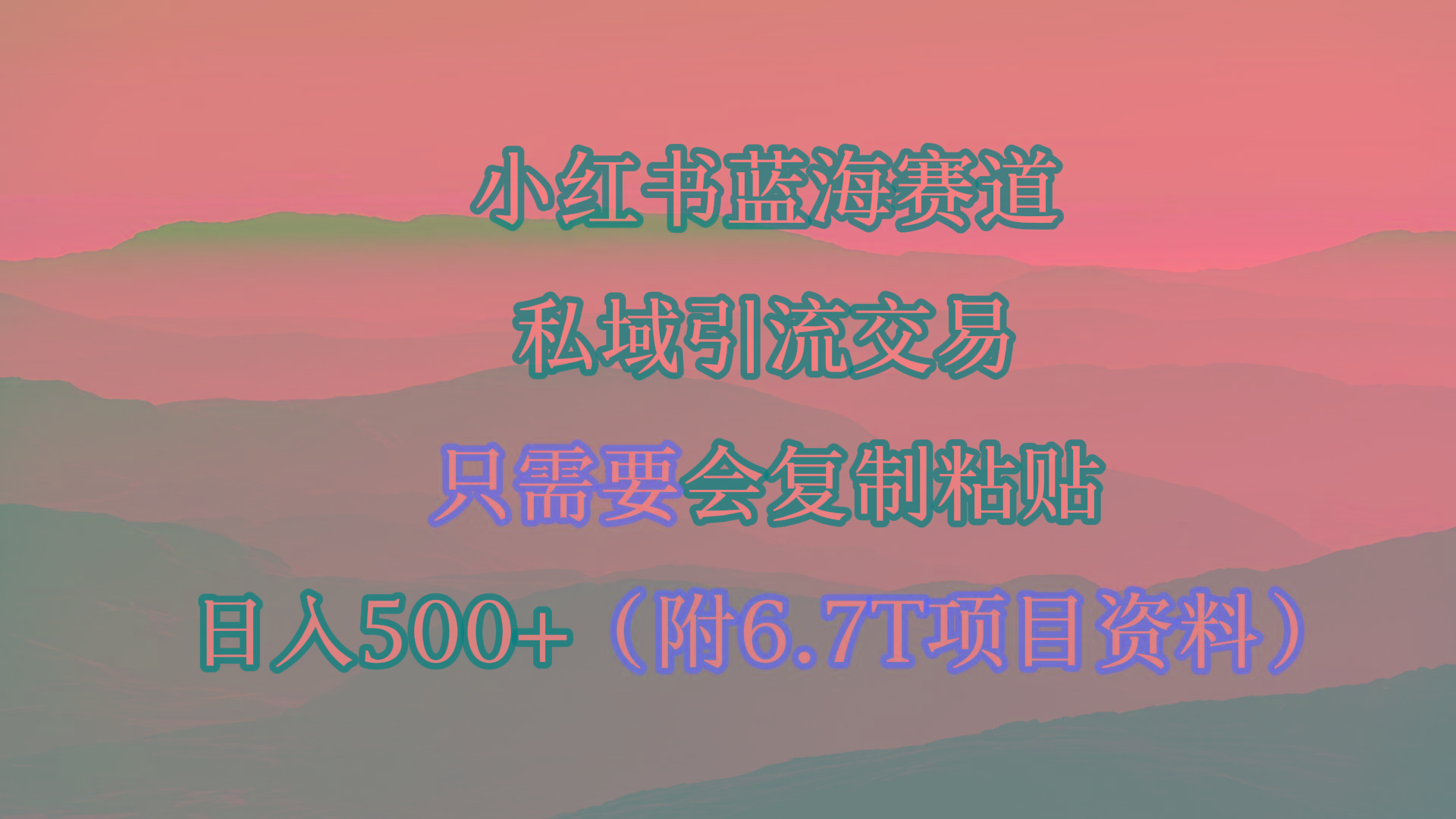 (9487期)小红书短剧赛道，私域引流交易，会复制粘贴，日入500+(附6.7T短剧资源)-天韵资源网