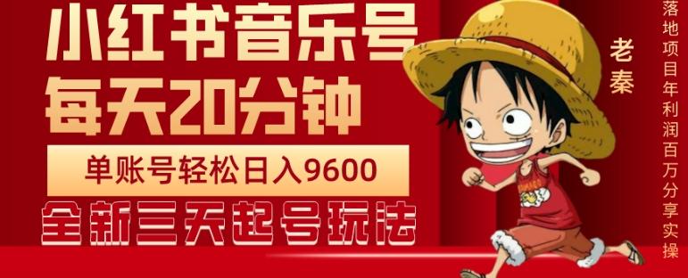 每天20分钟，小红书音乐单账号月入9600,傻瓜式操作，轻松挣钱-天韵资源网