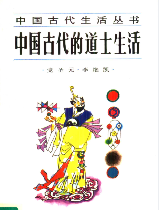 中国古代的道士生活pdf-天韵资源网