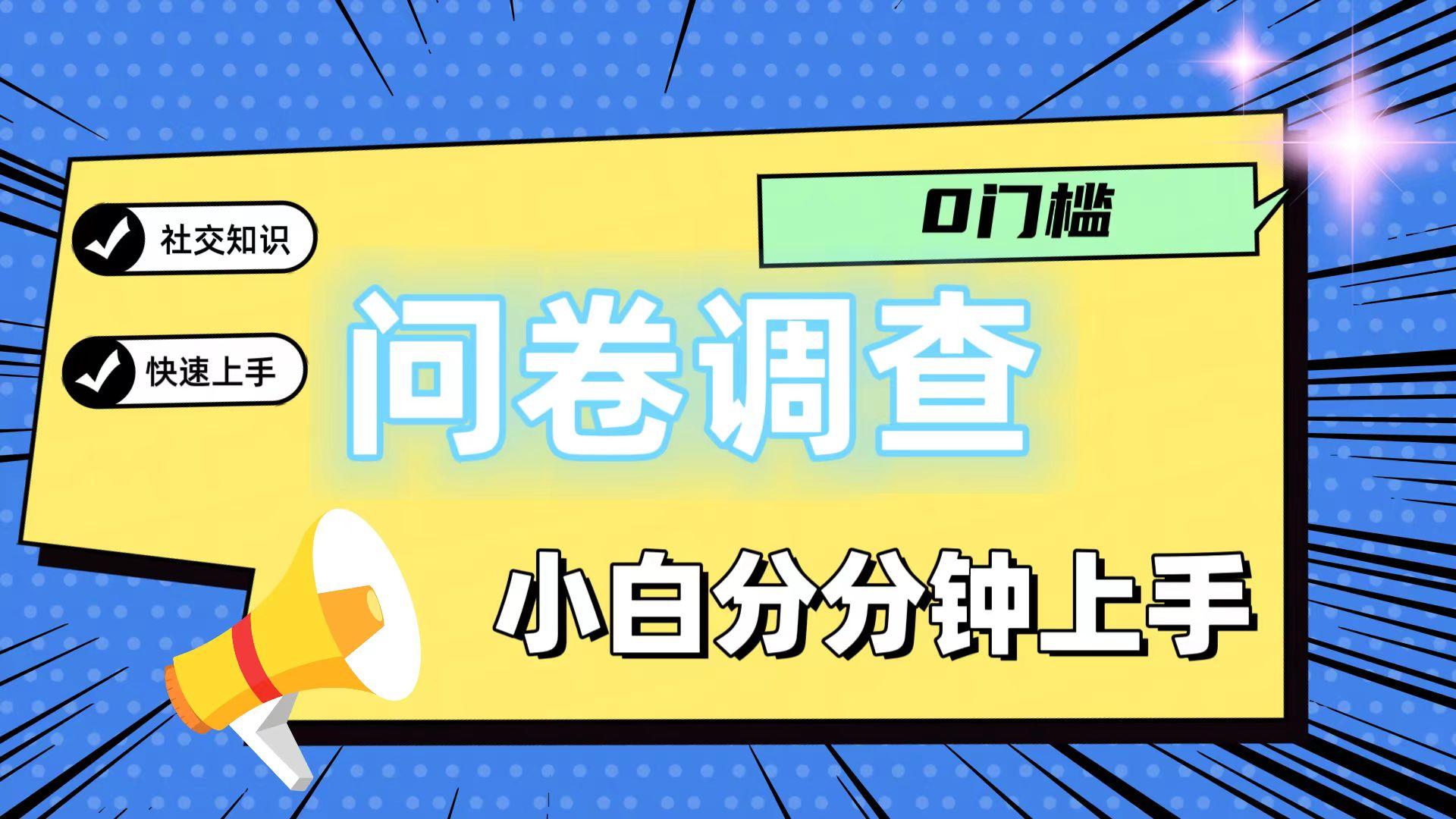 0门槛问卷调查，小白分分钟上手，轻松日入2张-天韵资源网