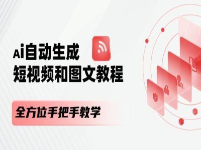 AI自动生成短视频和图文课程，全方位手把手教学-天韵资源网