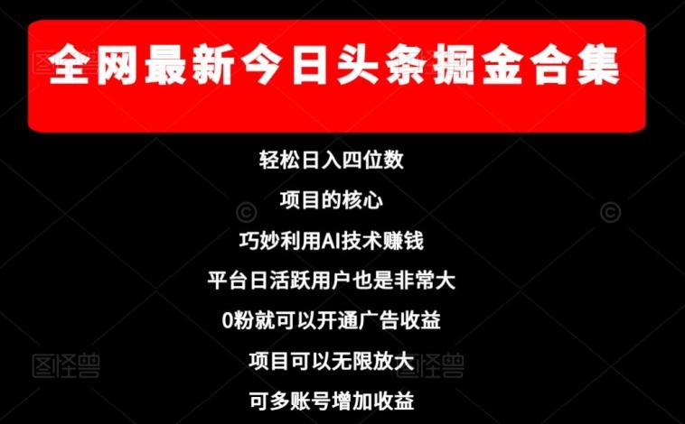 全网最新今日头条掘金合集，轻松日入四位数-天韵资源网