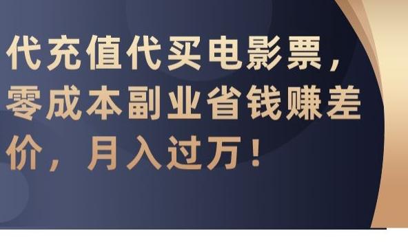 代充值代买电影票，零成本副业省钱赚差价，月入过万【揭秘】-天韵资源网