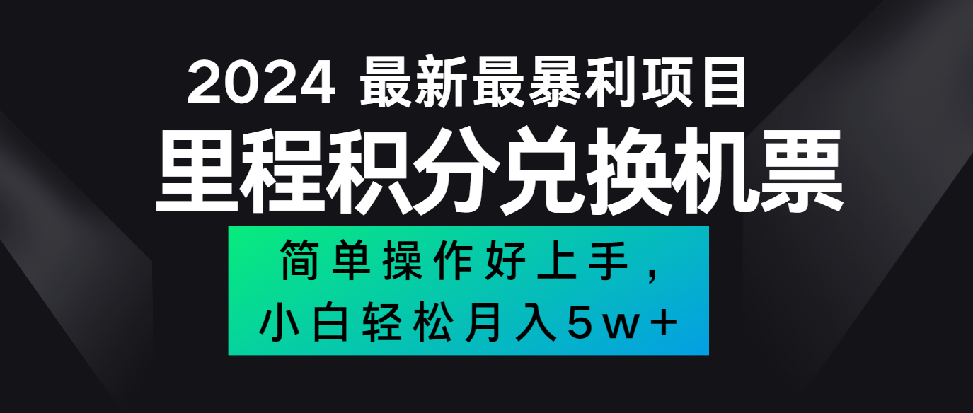 2024最新里程积分兑换机票，手机操作小白轻松月入5万+-天韵资源网