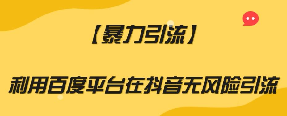 【暴力引流】利用百度平台在抖音无风险引流【揭秘】-天韵资源网
