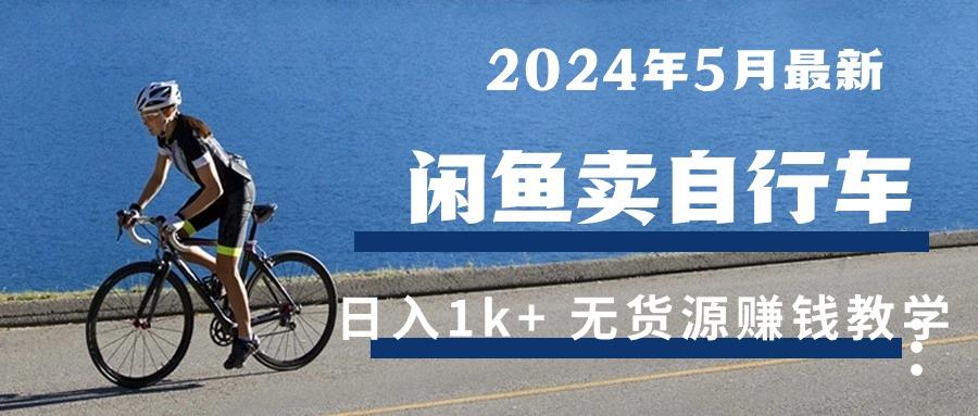 2024年5月闲鱼卖自行车日入1k+ 最新无货源赚钱教学-天韵资源网
