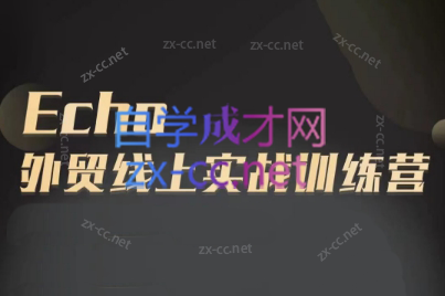 Echo老师·外贸线上实战训练营-天韵资源网