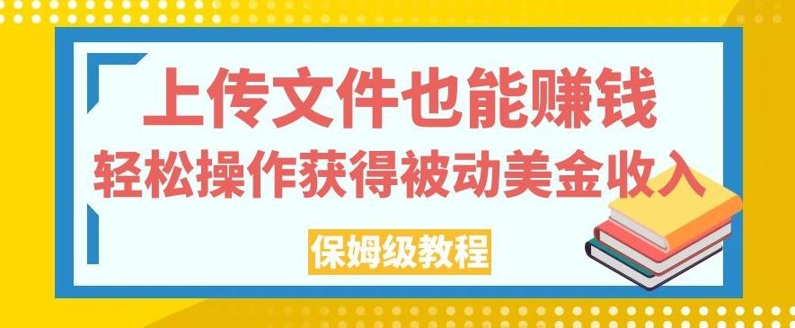 上传文件也能赚钱，轻松操作获得被动美金收入，保姆级教程【揭秘】-天韵资源网
