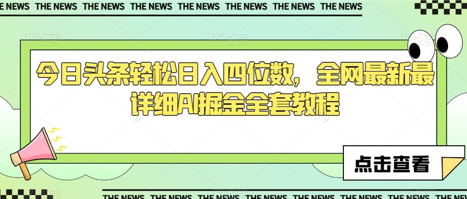 今日头条轻松日入四位数，全网最新最详细AI掘金全套教程【揭秘】-天韵资源网
