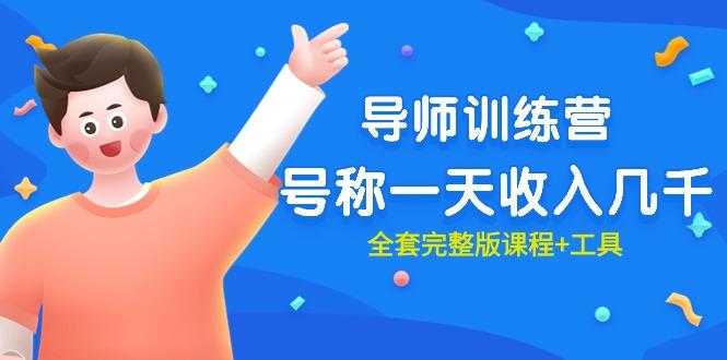 (9855期)最近很火的《导师训练营》号称一天收入几千(全套完整版课程+工具)-天韵资源网