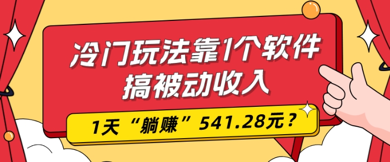 0基础可上手，冷门玩法靠1个软件搞被动收入，1天“躺赚”541.28元？-天韵资源网