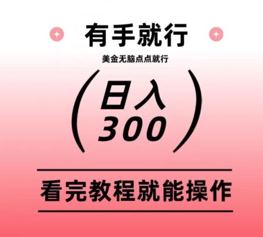 美金项目无脑点点点就能日入300+-天韵资源网