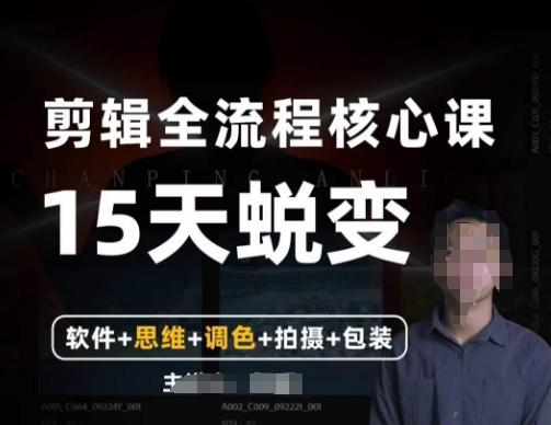 阿晖【全能剪辑高手训练营】剪辑+思维+调色+拍摄+包装（5合1）-天韵资源网