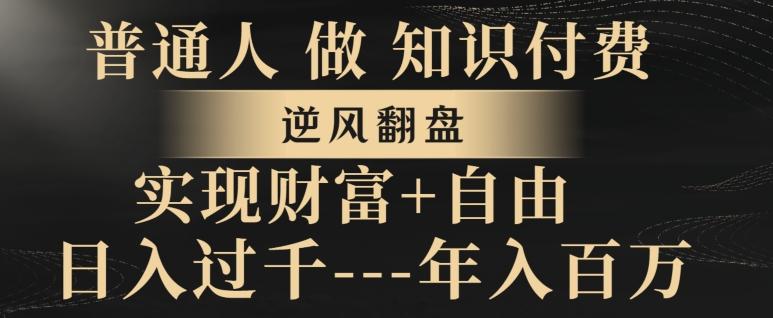 普通人做知识付费，实现财富自由，逆风翻盘，日入过千，年入百万-天韵资源网
