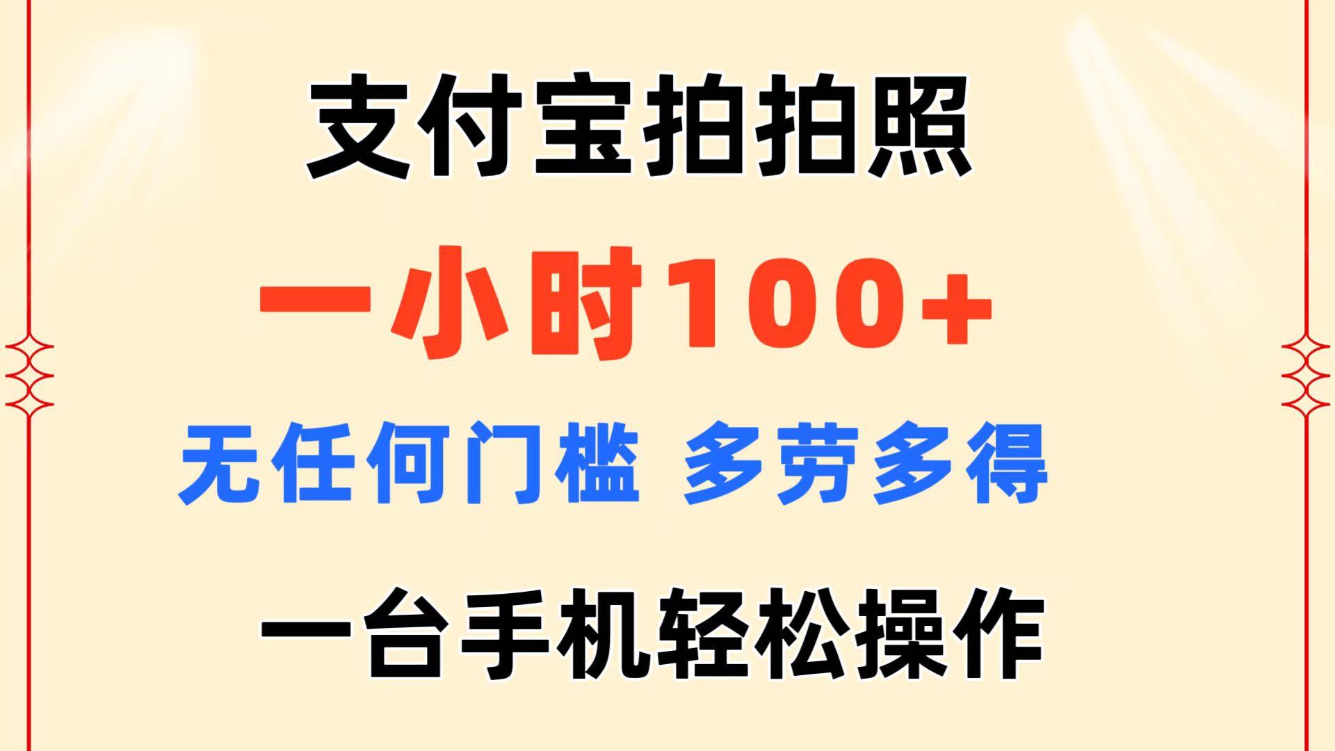 支付宝拍拍照 一小时100+ 无任何门槛  多劳多得 一台手机轻松操作-天韵资源网
