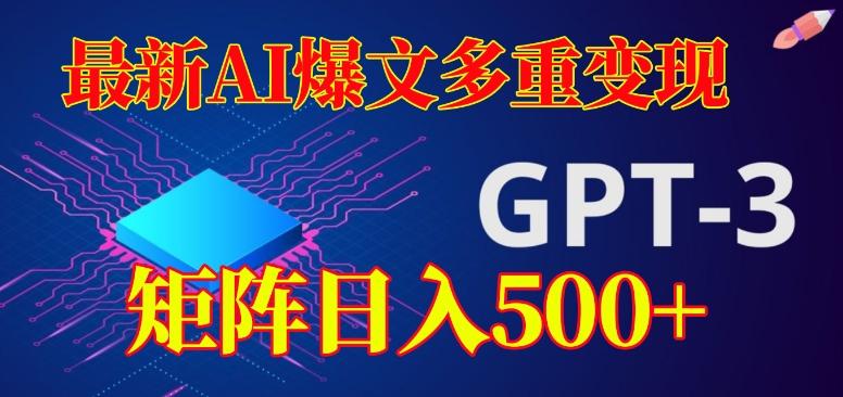 最新AI爆文多重变现，有阅读量就有收益，矩阵日入500+【揭秘】-天韵资源网