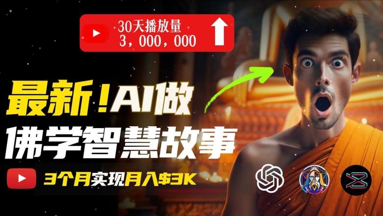 无需露脸，用AI创造治愈系佛学视频，轻松月入过w【揭秘】-天韵资源网