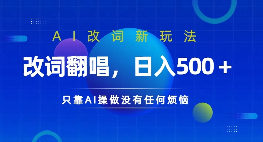 AI改词新玩法，改词翻唱，日入几张，只靠AI操做没有任何烦恼【揭秘】-天韵资源网