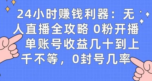 0粉开播20分钟赚135，30分钟学会上手实操，单账号收益几十到上千不等，0封号几率-天韵资源网