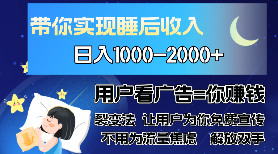 广告裂变法 操控人性 自发为你免费宣传 人与人的裂变才是最佳流量 单日…-天韵资源网