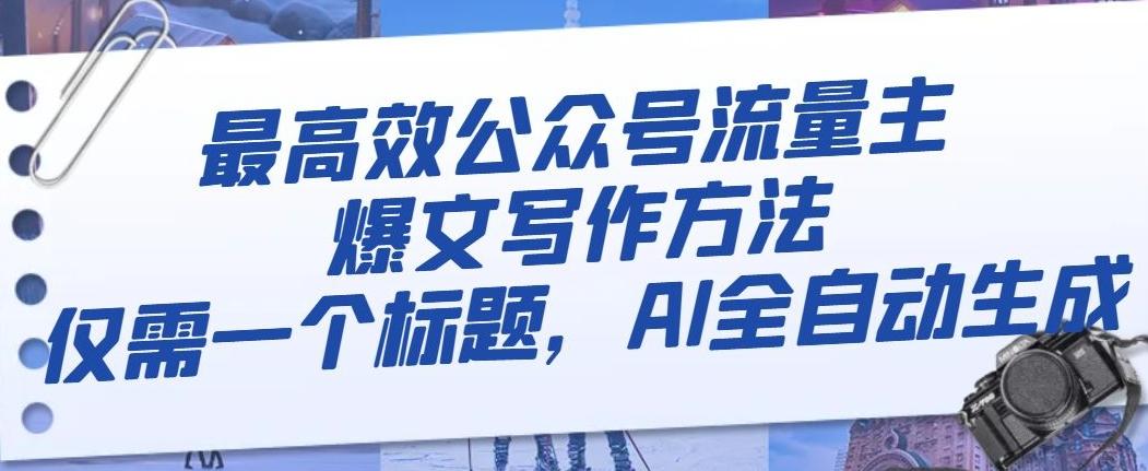 最高效公众号流量主爆文写作方法，仅需一个标题，AI全自动生成【揭秘】-天韵资源网