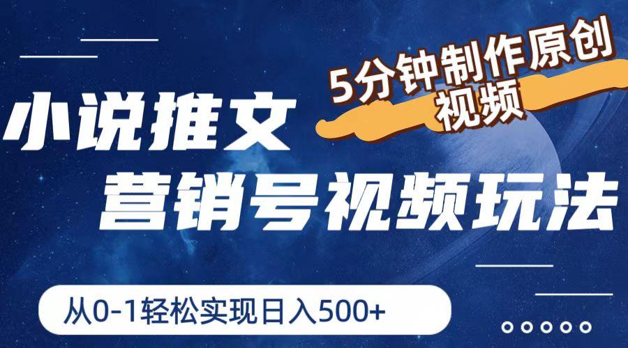 小说推文营销号视频玩法，5分钟制作原创视频，从0到1轻松实现日入500+-天韵资源网