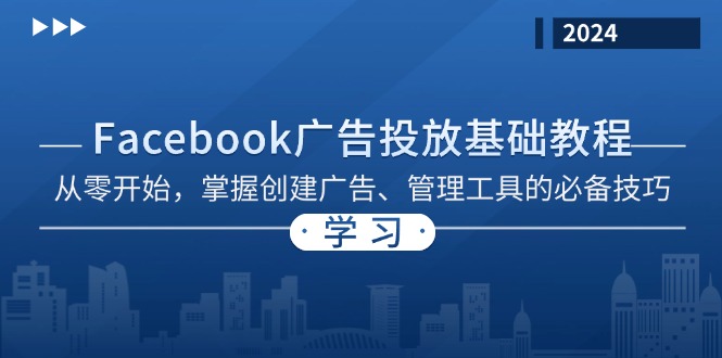 Facebook 广告投放基础教程：从零开始，掌握创建广告、管理工具的必备技巧-天韵资源网