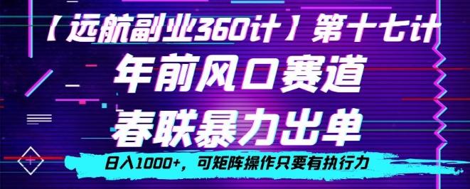 年前风口赛道，春联暴力出单，日入1000+，可矩阵操作只要有执行力-天韵资源网