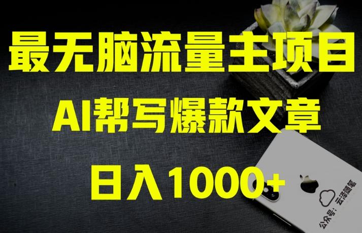 AI流量主掘金月入1万+项目实操大揭秘！全新教程助你零基础也能赚大钱-天韵资源网