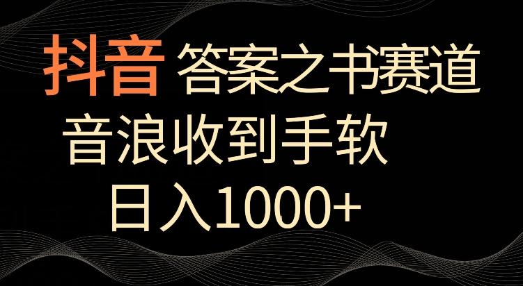 抖音答案之书赛道，每天两三个小时，音浪收到手软，日入1000+【揭秘】-天韵资源网