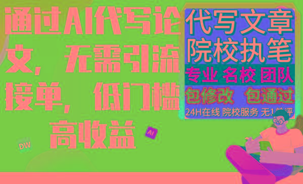 通过AI代写论文，无需引流接单，低门槛高收益-天韵资源网