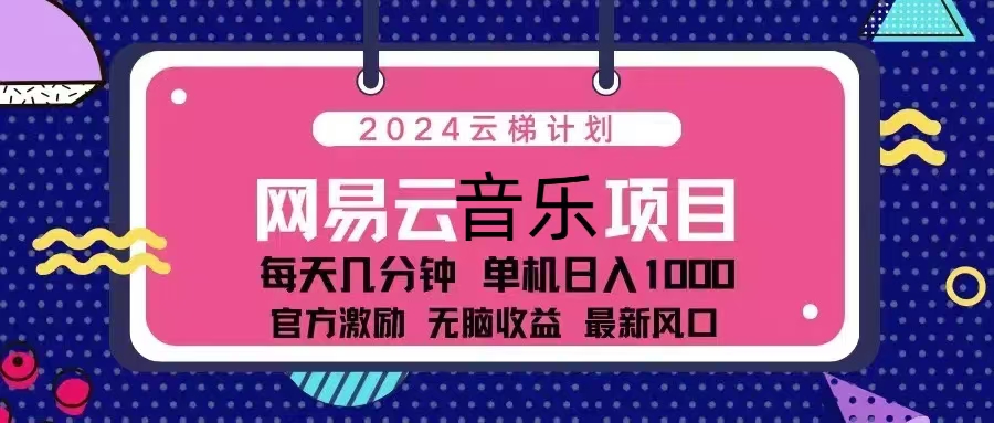 2024云梯计划 网易云音乐项目：每天几分钟 单机日入1000 官方激励 无脑…-天韵资源网