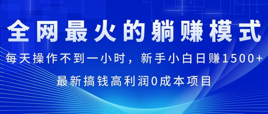 全网最火的躺赚模式，每天操作不到一小时，新手小白日赚1500+，最新搞…-天韵资源网