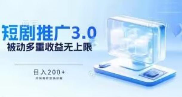 推广短剧3.0.鸡贼搬砖玩法详解，被动收益日入200+，多重收益每天累加，坚持收益无上限【揭秘】-天韵资源网