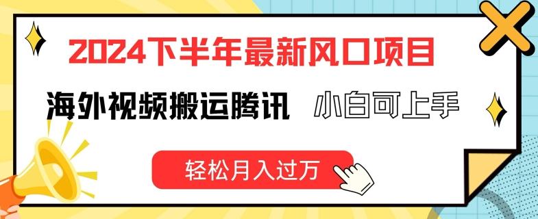 2024下半年最新风口项自，海外视频搬运腾讯，小白可上手，轻松月入过万【揭秘】-天韵资源网