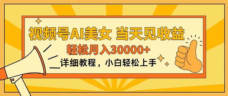 视频号AI美女，上手简单，当天见收益，轻松月入30000+-天韵资源网