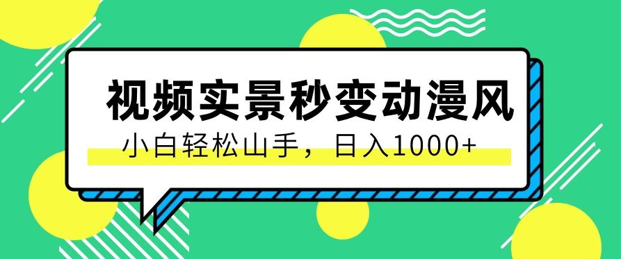 用软件把实景制作漫画视频，简单操作带来高分成计划，日入1000+【视频+软件】-天韵资源网