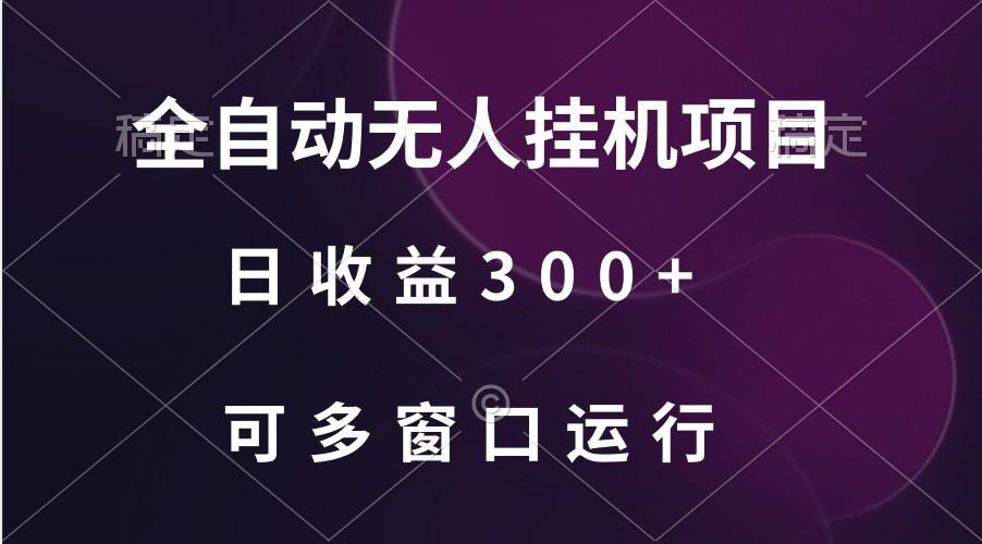 全自动无人挂机项目、日收益300+、可批量多窗口放大-天韵资源网