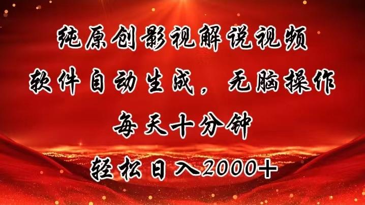 纯原创影视解说视频，软件自动生成，无脑操作，每天十分钟，轻松日入2000+-天韵资源网