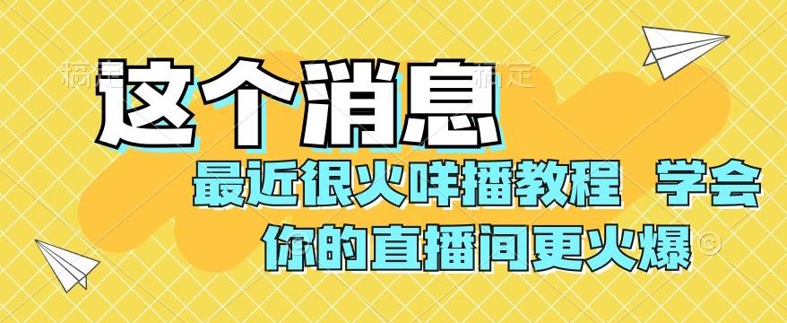 最近很火咩播教程，学会你的直播间更火爆【揭秘】-天韵资源网