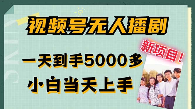 视频号无人播剧，拉爆流量不违规，一天到手5000多，小白当天上手，多…-天韵资源网