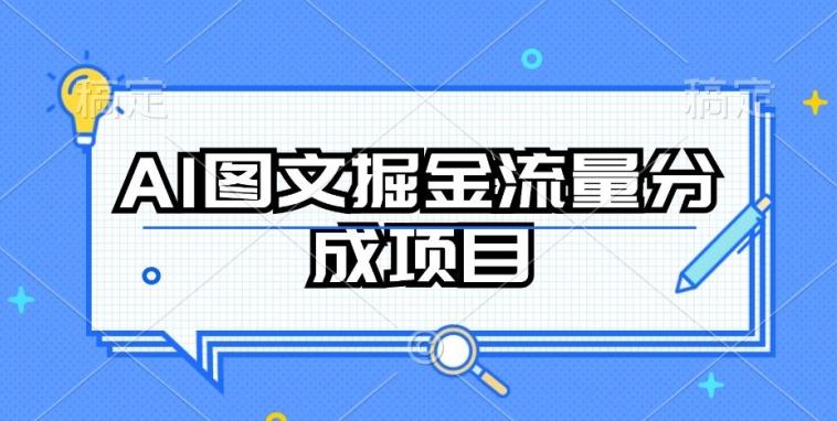 AI图文掘金流量分成项目，持续收益操作【揭秘】-天韵资源网