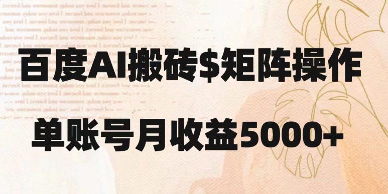 百度搬砖新手也能轻松上手：简单复制粘贴，月入5000+【揭秘】-天韵资源网