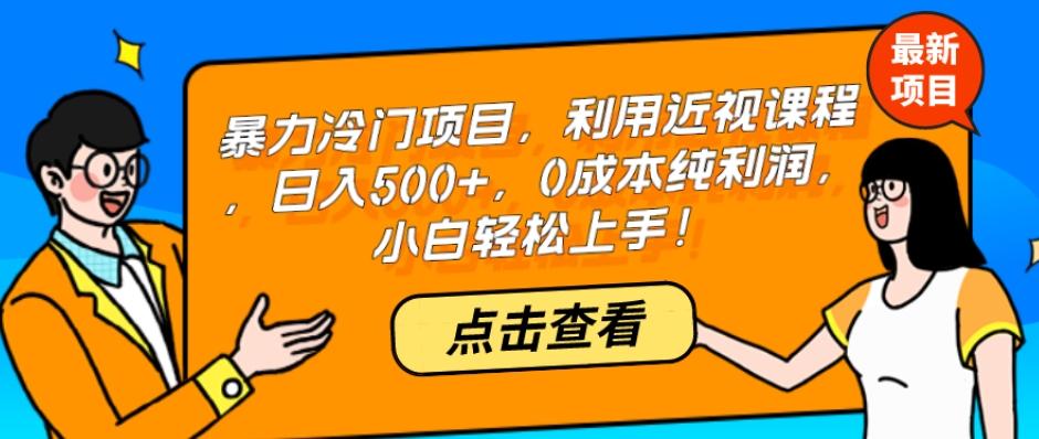 暴力冷门项目，利用近视课程，日入500+，0成本纯利润，小白轻松上手！-天韵资源网