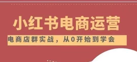 小红书店铺运营从小白到大神2.0，从入门到精通-天韵资源网