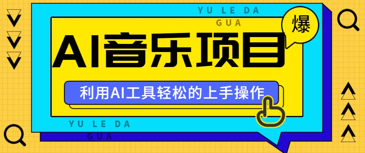 小红书AI音乐分享集玩法，轻松上手操作，赚钱秘籍大揭秘-天韵资源网