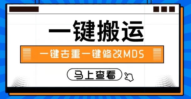 视频搬运一键去重一键修改MD5快速起号-天韵资源网