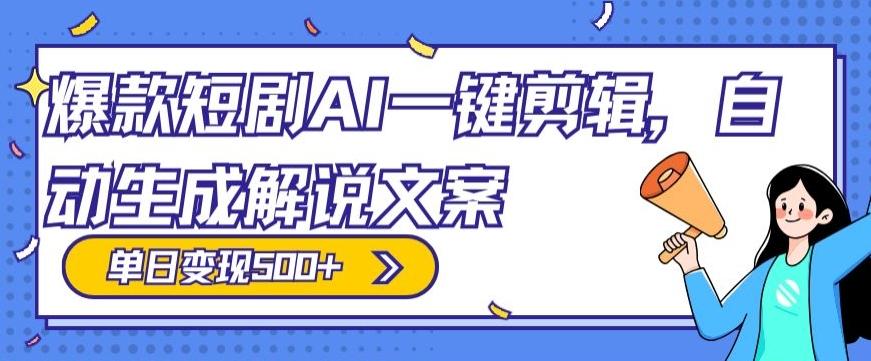 爆款短剧，AI一键剪辑，自动生成解说文案，条条过原创，日入500+（+附授权渠道+AI剪辑软件+短剧资源）-天韵资源网