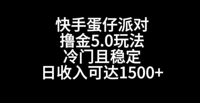 快手蛋仔派对撸金5.0玩法，冷门且稳定，单个大号，日收入可达1500+【揭秘】-天韵资源网